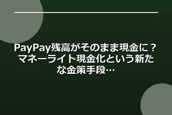PayPay残高がそのまま現金に?マネーライト現金化という新たな金策手段